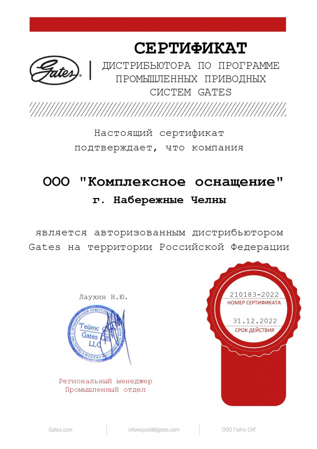 Сертификат дистрибьютора Gates 2022